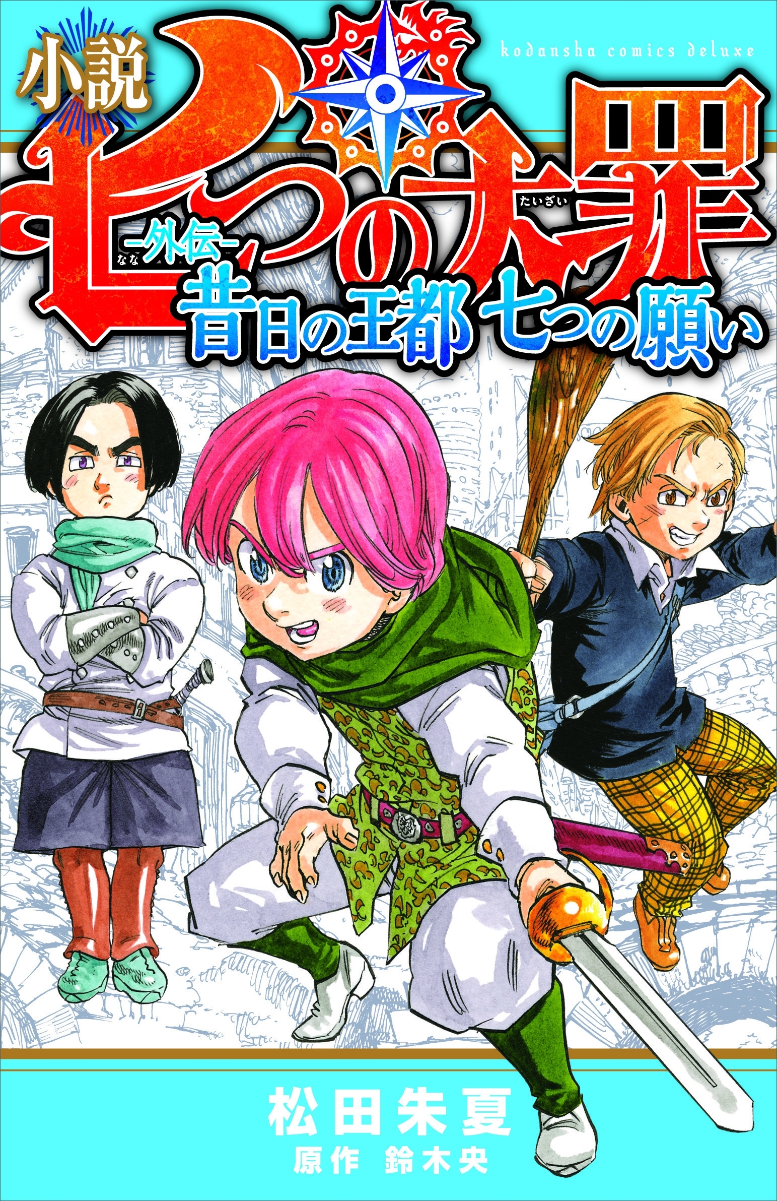 小説　七つの大罪　―外伝―　昔日の王都　七つの願い