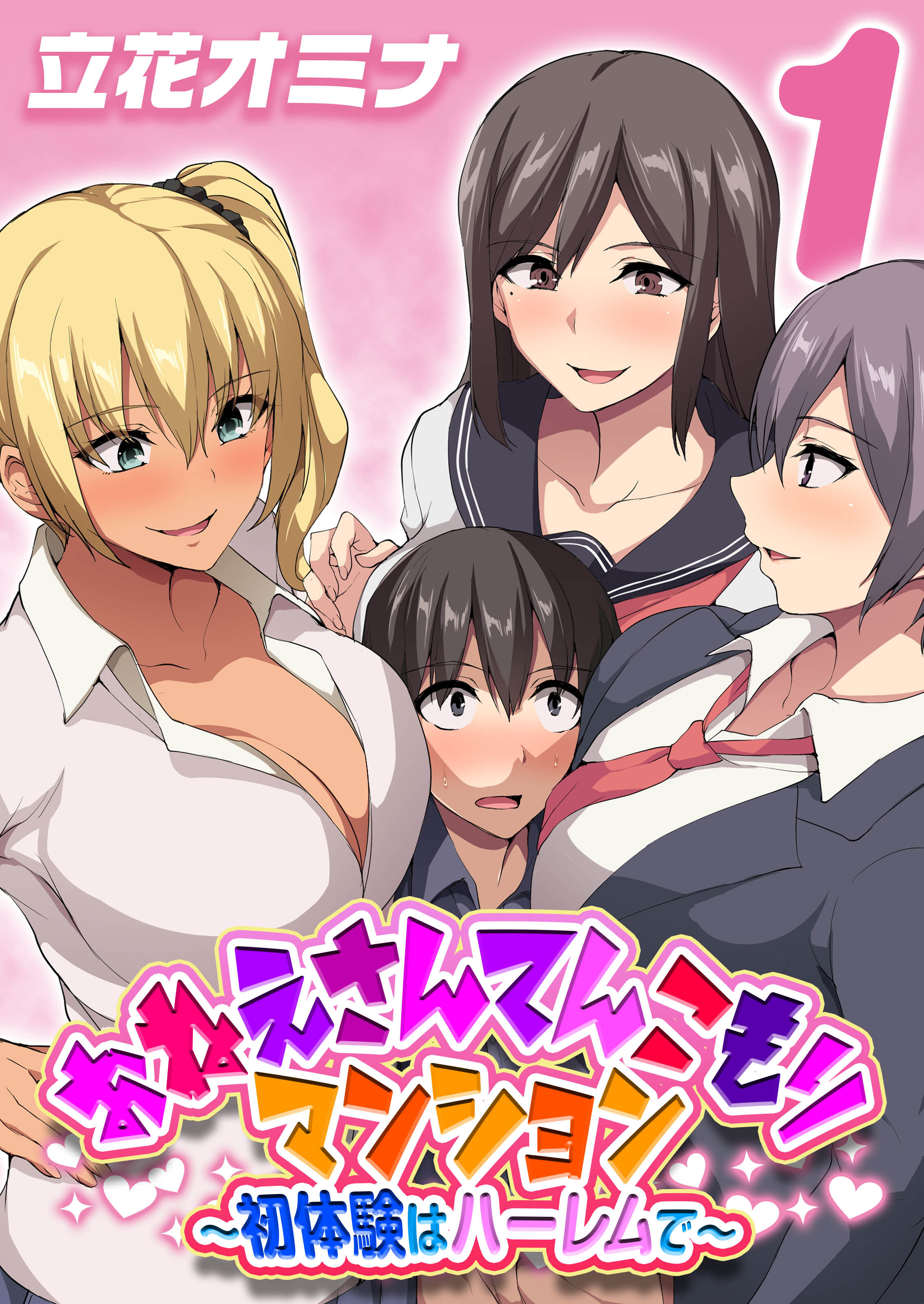 おねえさんてんこもりマンション～初体験はハーレムで～(1)