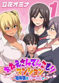 おねえさんてんこもりマンション~初体験はハーレムで~(1)