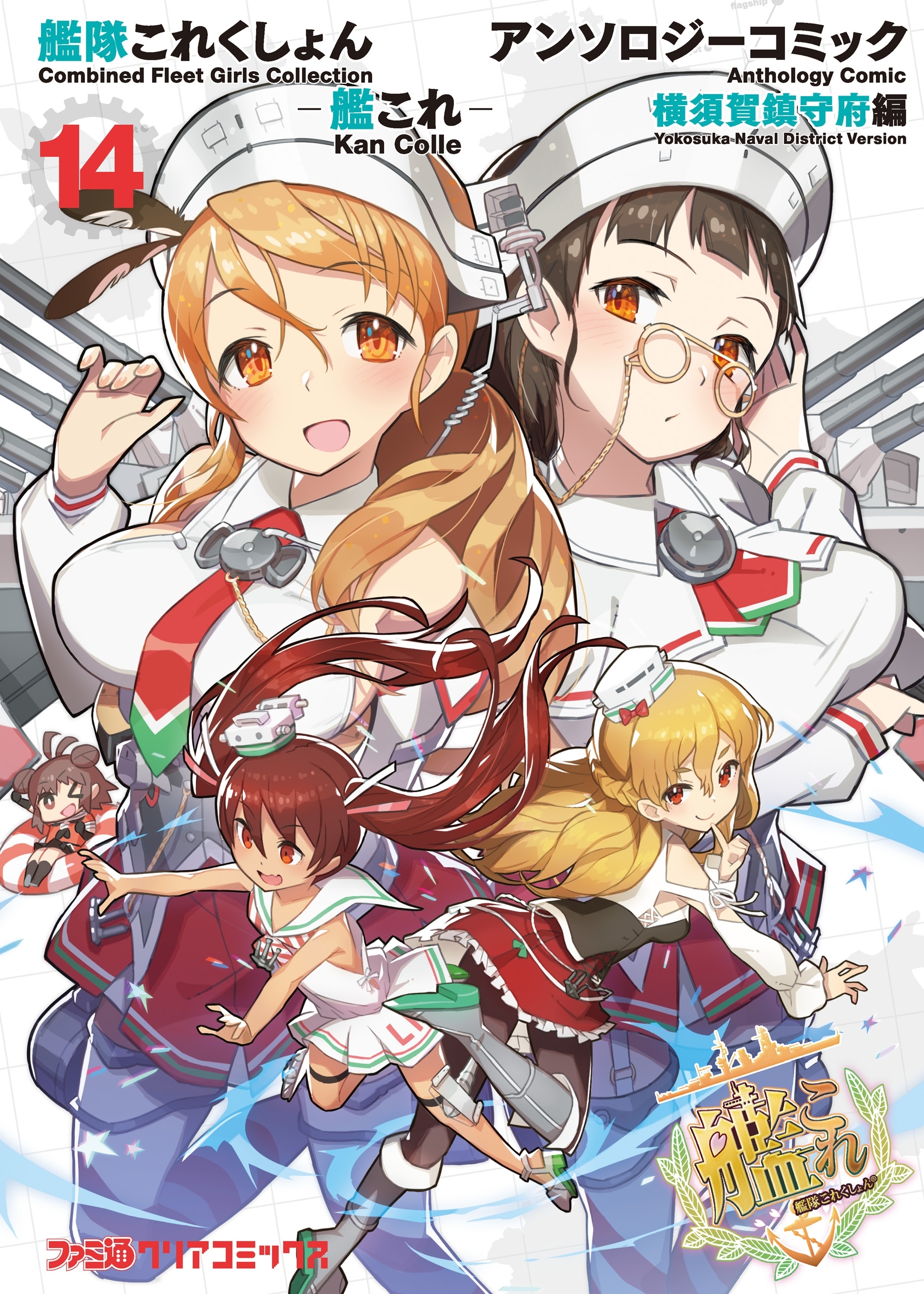 艦隊これくしょん 艦これ アンソロジーコミック 横須賀鎮守府編 14 無料 試し読みなら Amebaマンガ 旧 読書のお時間です