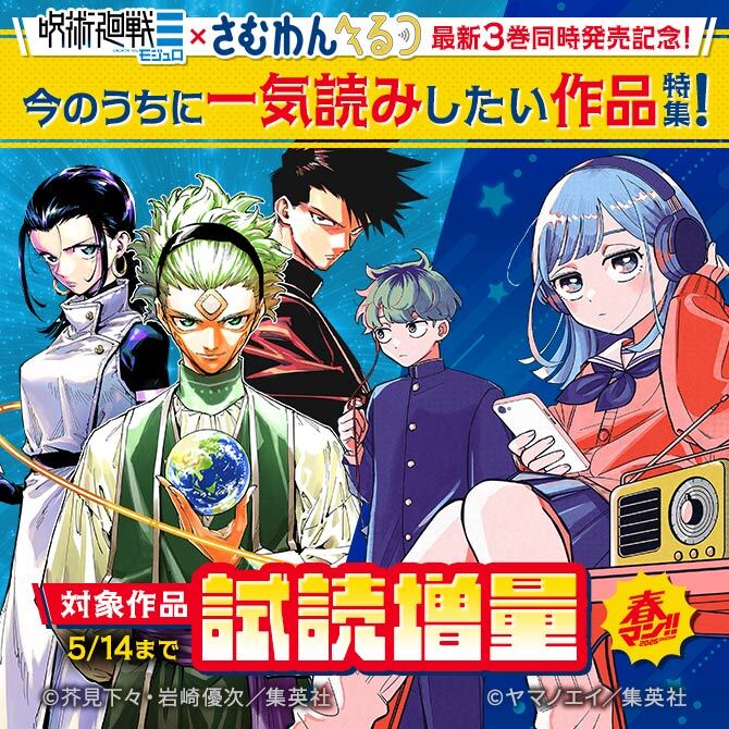 春マン！！ 2026 『さむわんへるつ』×『呪術廻戦≡（モジュロ）』最新3巻同時発売記念！今のうちに一気読みしたい作品特集！