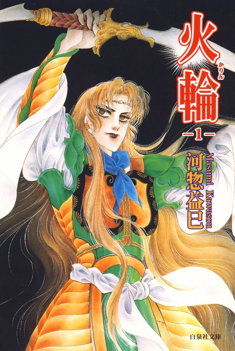 火輪