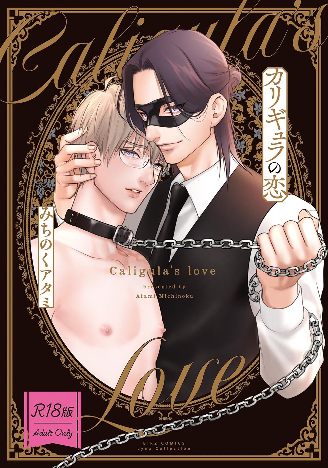 【R18版】 カリギュラの恋 【電子限定おまけ付き】