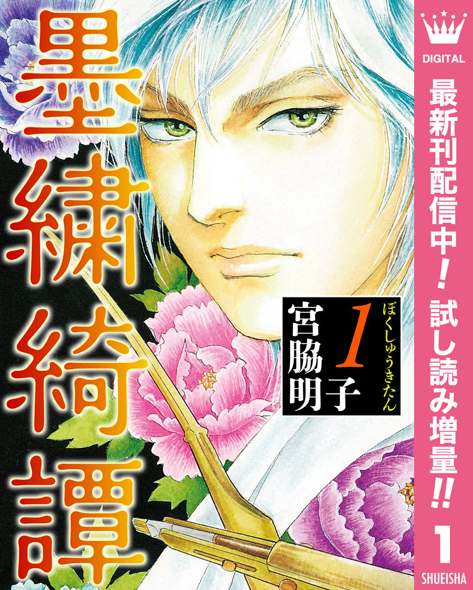 墨繍綺譚【期間限定試し読み増量】 1