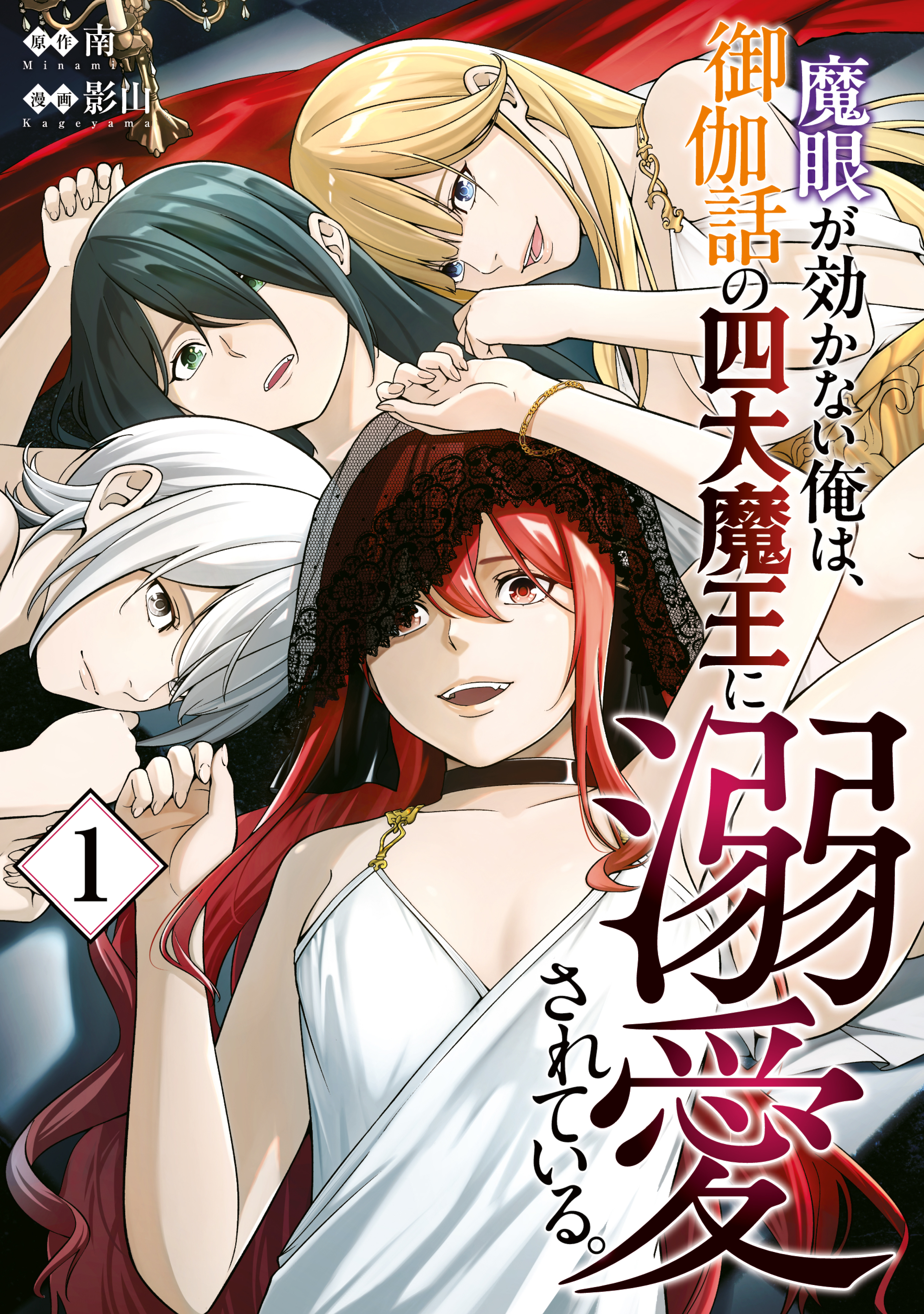 【期間限定　試し読み増量版　閲覧期限2026年9月8日】魔眼が効かない俺は、御伽話の四大魔王に溺愛されている。（１）