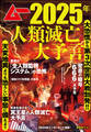 ムー11月号別冊 2025年人類滅亡大予言