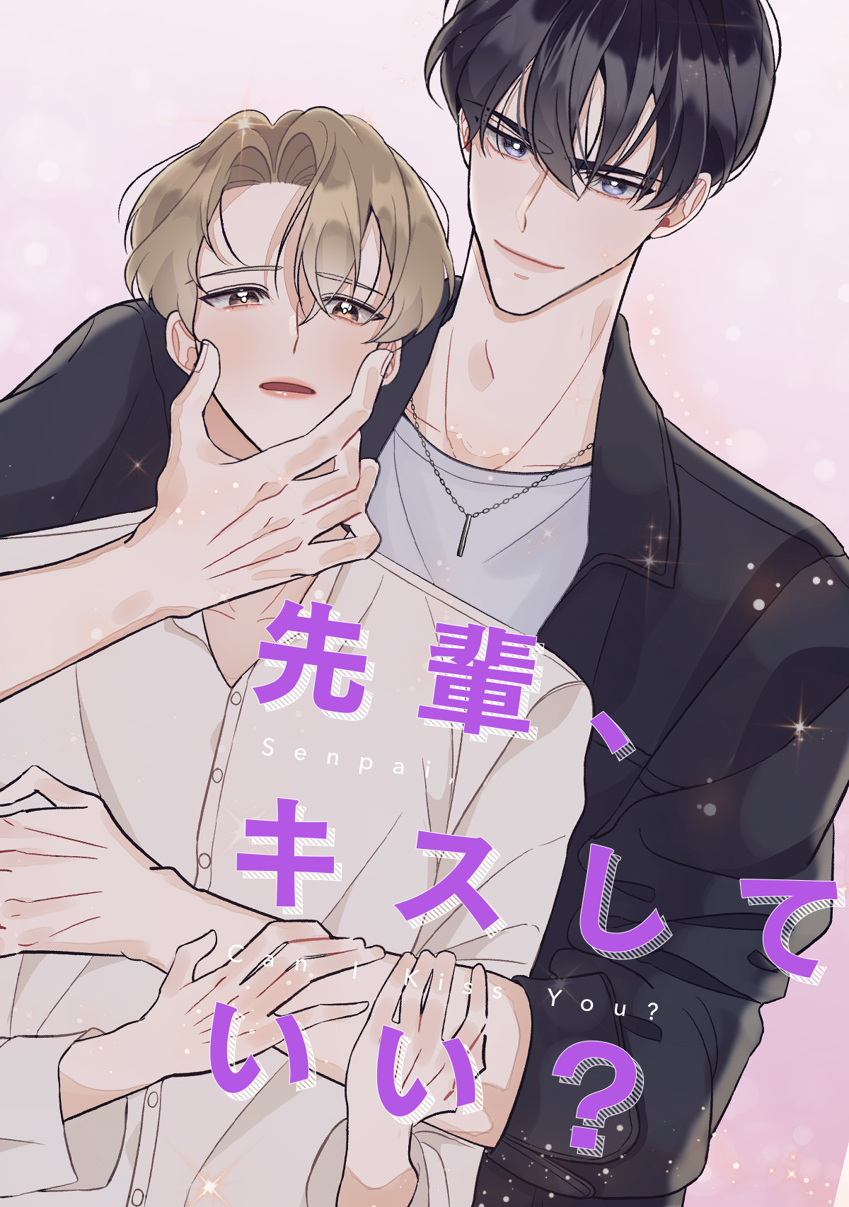 先輩、キスしていい？