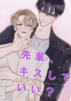 先輩、キスしていい?
