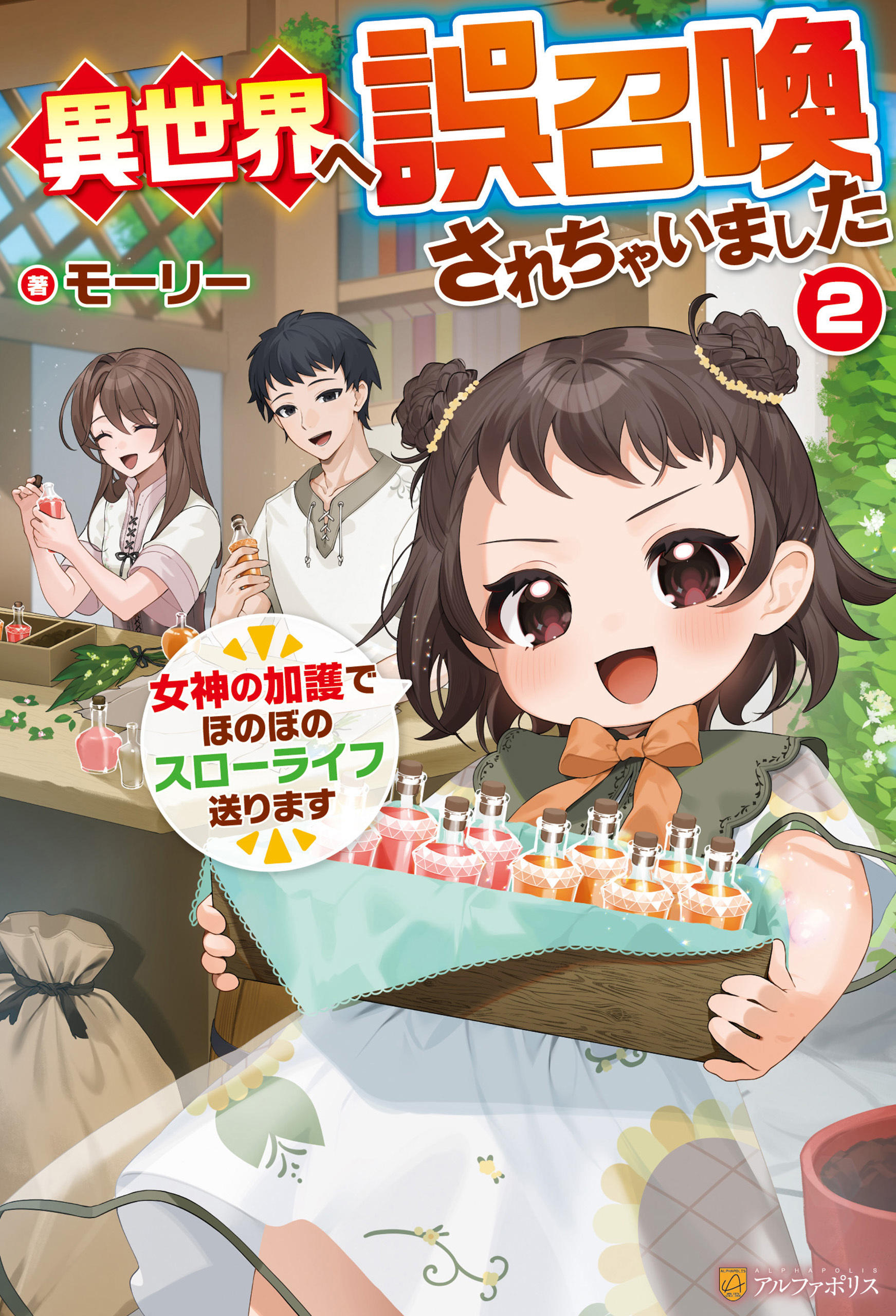 異世界へ誤召喚されちゃいました　女神の加護でほのぼのスローライフ送ります