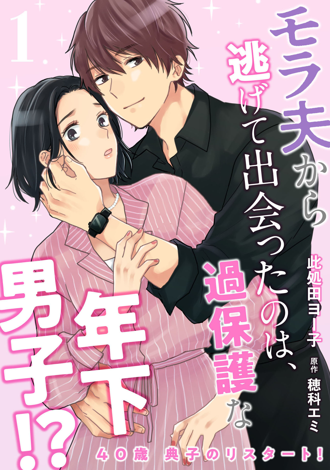 【期間限定　無料お試し版】40歳 典子のリスタート！１