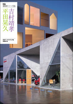 NA建築家シリーズ 06 平田晃久+吉村靖孝