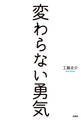 変わらない勇気