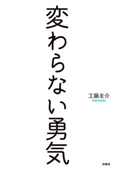 変わらない勇気