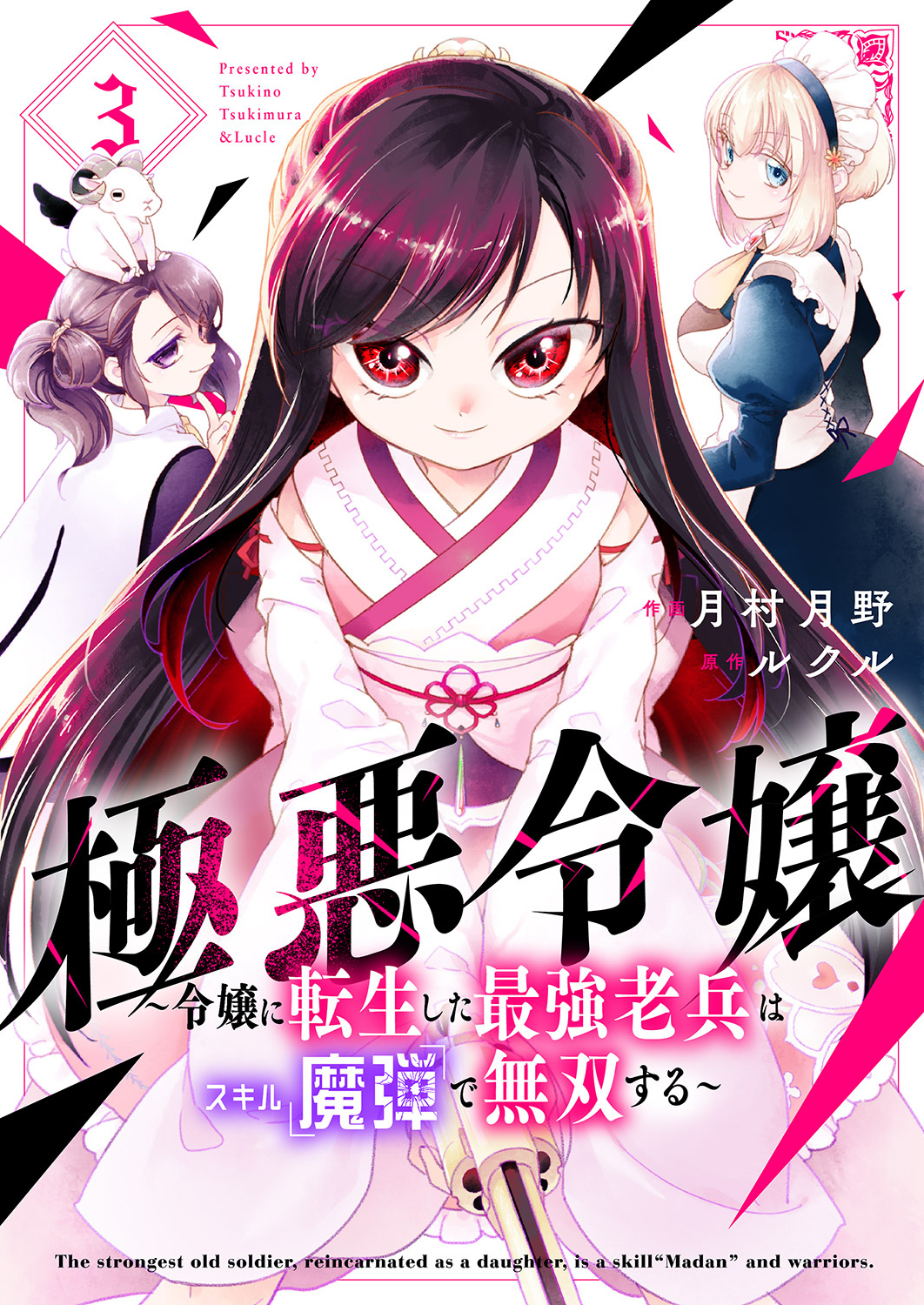 極悪令嬢～令嬢に転生した最強老兵はスキル「魔弾」で無双する～【電子単行本版】３