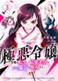 極悪令嬢~令嬢に転生した最強老兵はスキル「魔弾」で無双する~【電子単行本版】3