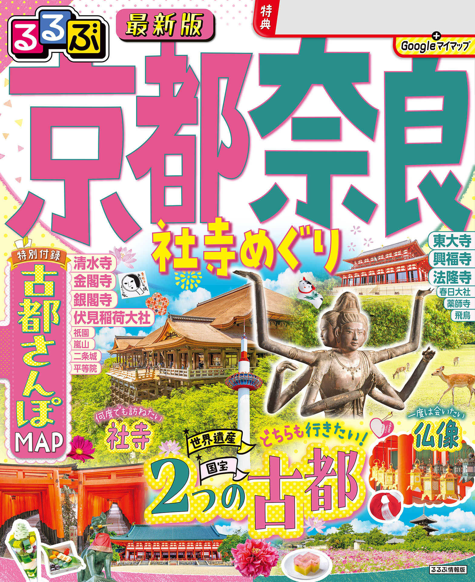 るるぶ京都 奈良 社寺めぐり（2026年版）