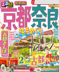 るるぶ京都 奈良 社寺めぐり(2026年版)