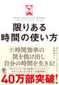 限りある時間の使い方