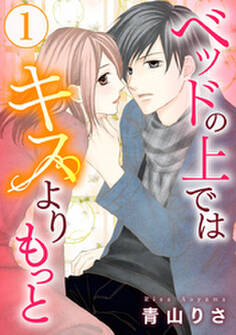 ベッドの上ではキスよりもっと 1巻