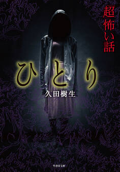 「超」怖い話 ひとり