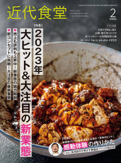 近代食堂2023年2月号