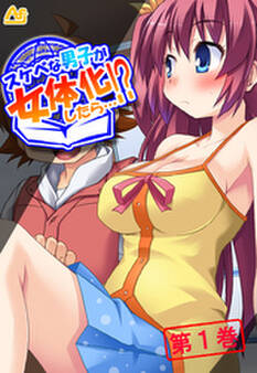 スケベな男子が女体化したら…!? ~巨乳女子校生になってHなこと色々やってみた~ 第1巻
