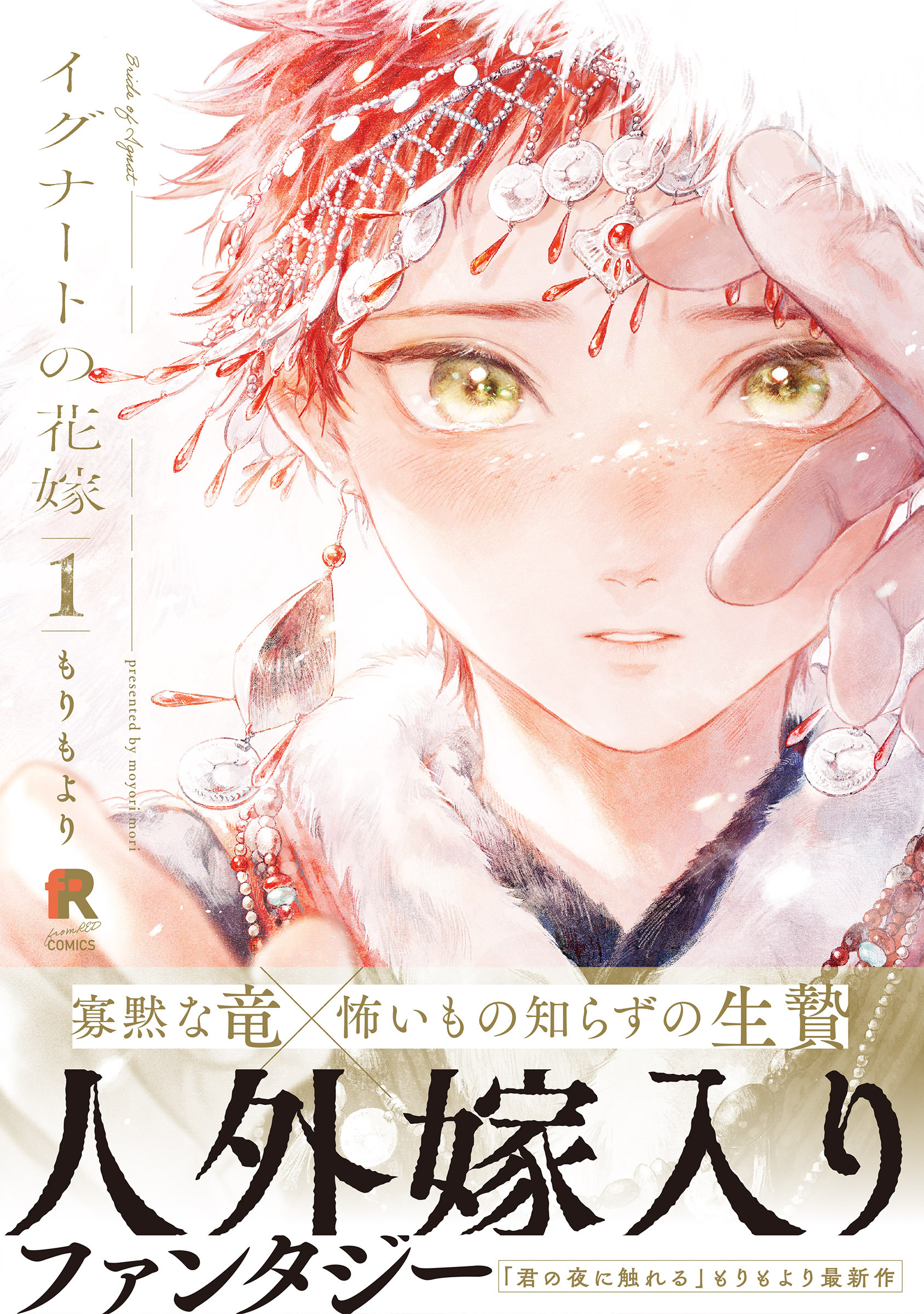 イグナートの花嫁【単行本版】1（特典付き）