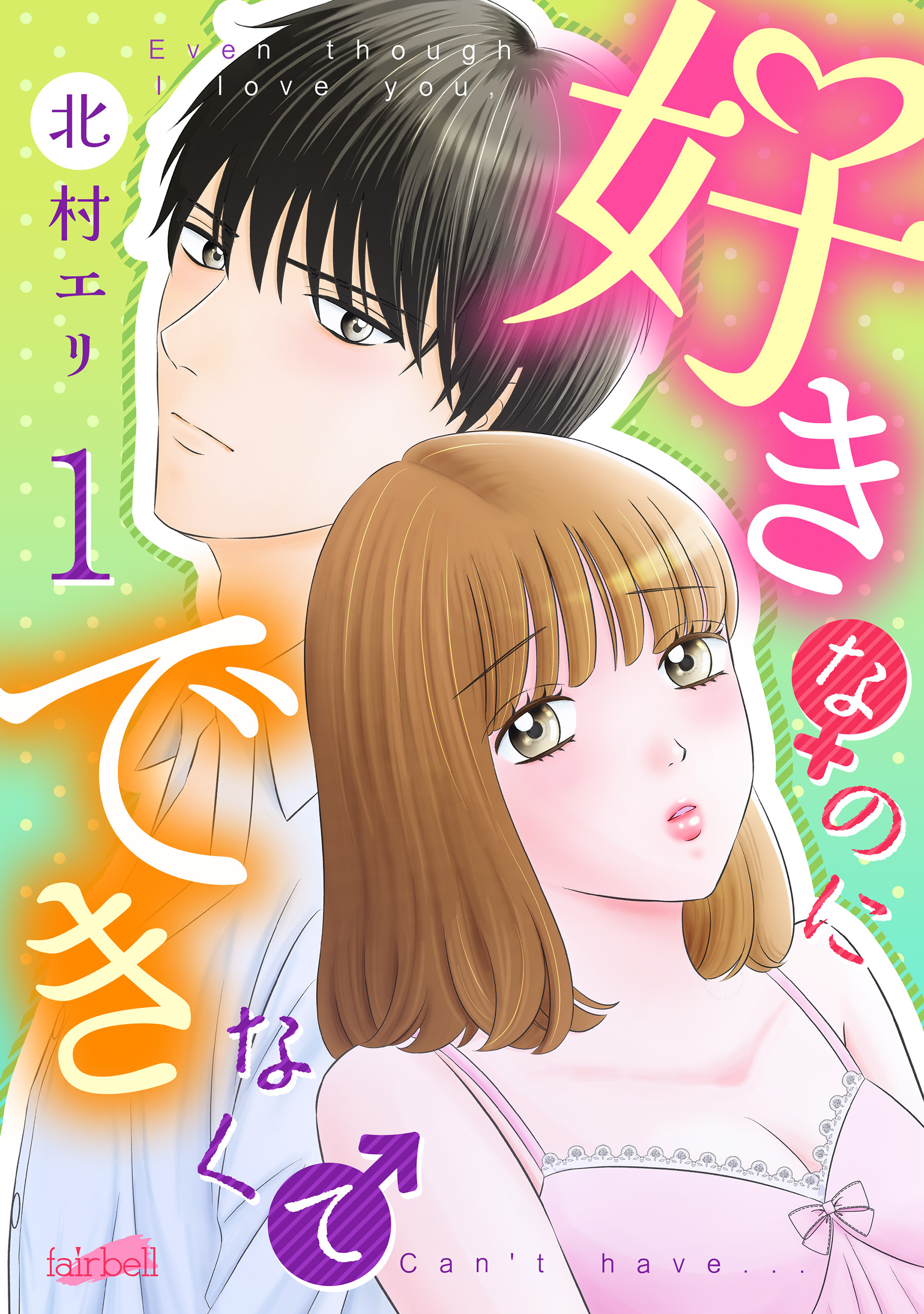 【期間限定　無料お試し版】好きなのにできなくて【合冊版】 1巻