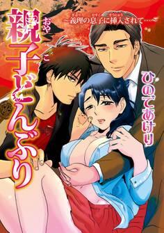 親子どんぶり~義理の息子に挿入されて…~