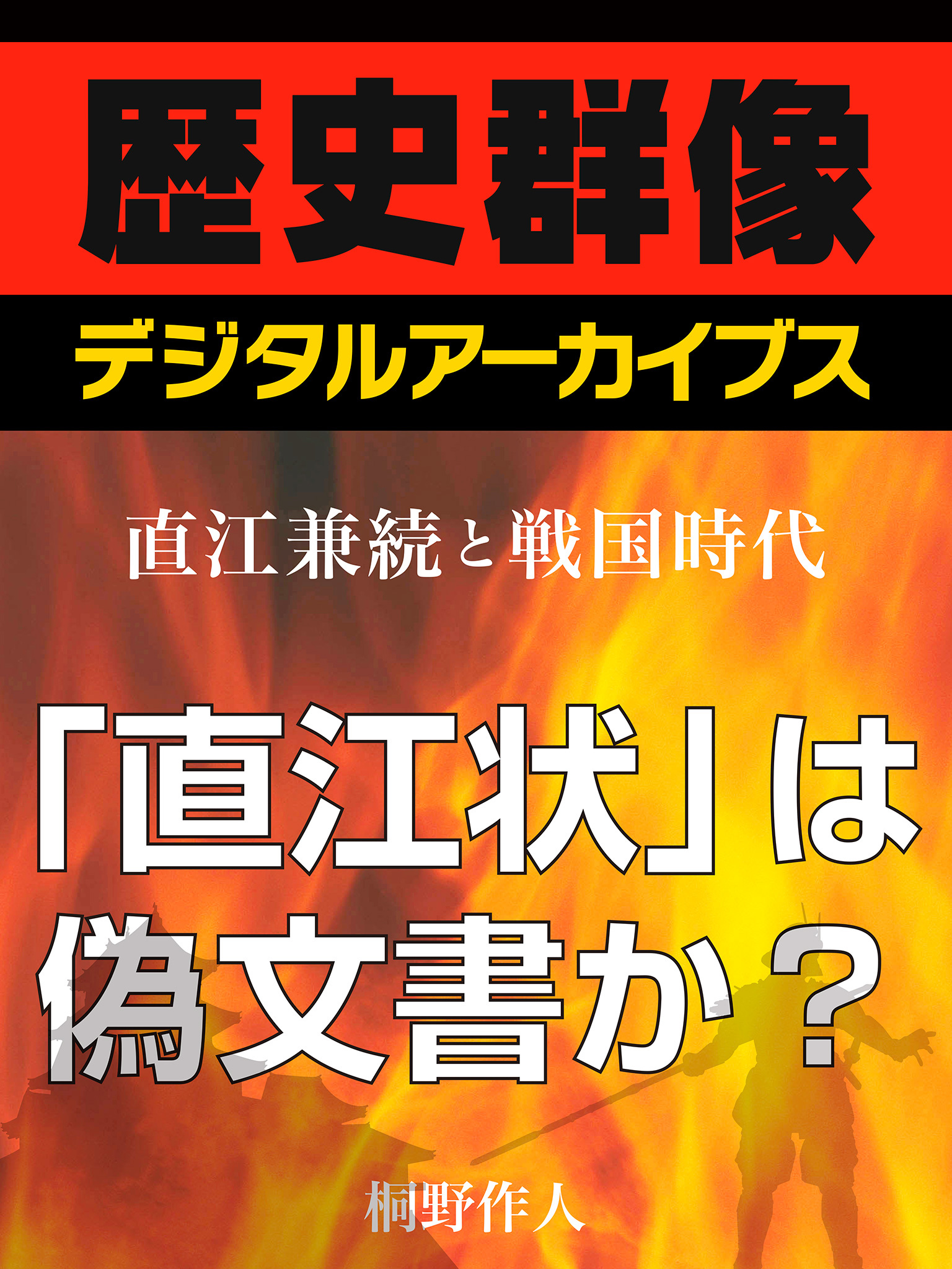 ＜直江兼続と戦国時代＞「直江状」は偽文書か？
