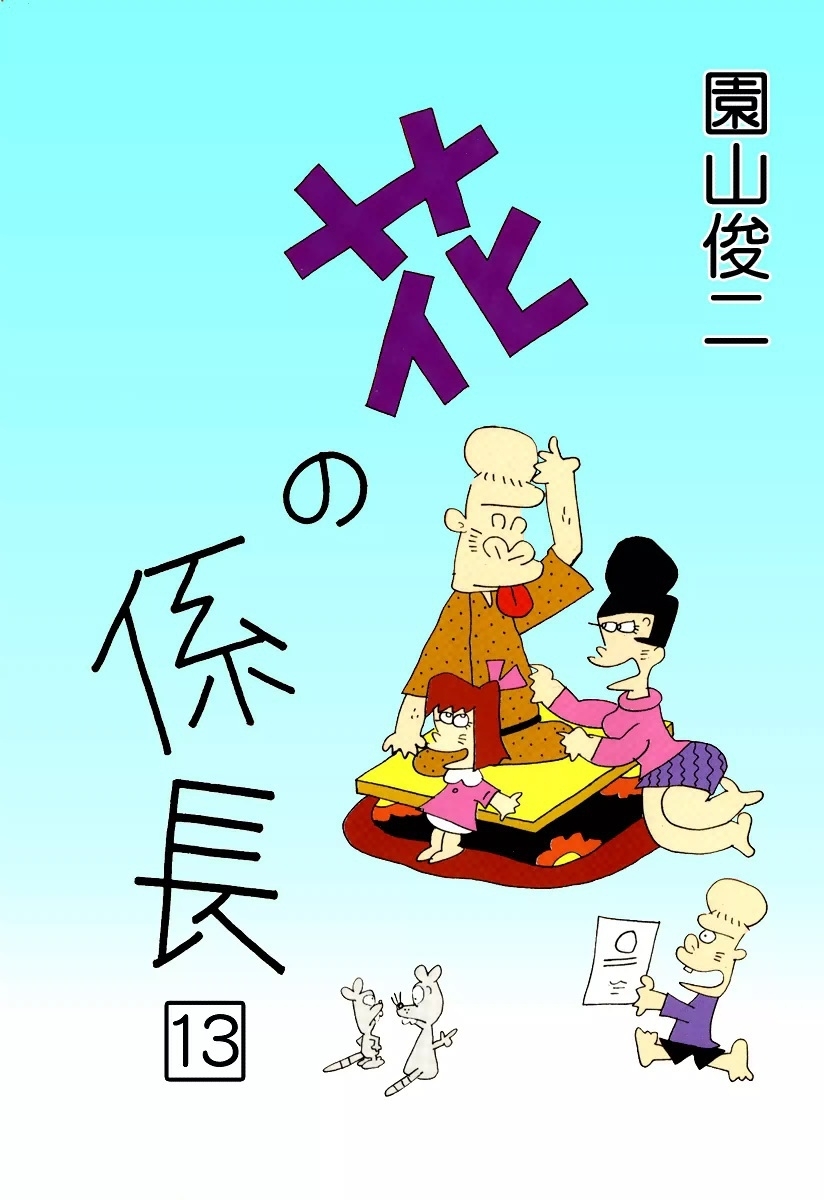 花の係長　（13）