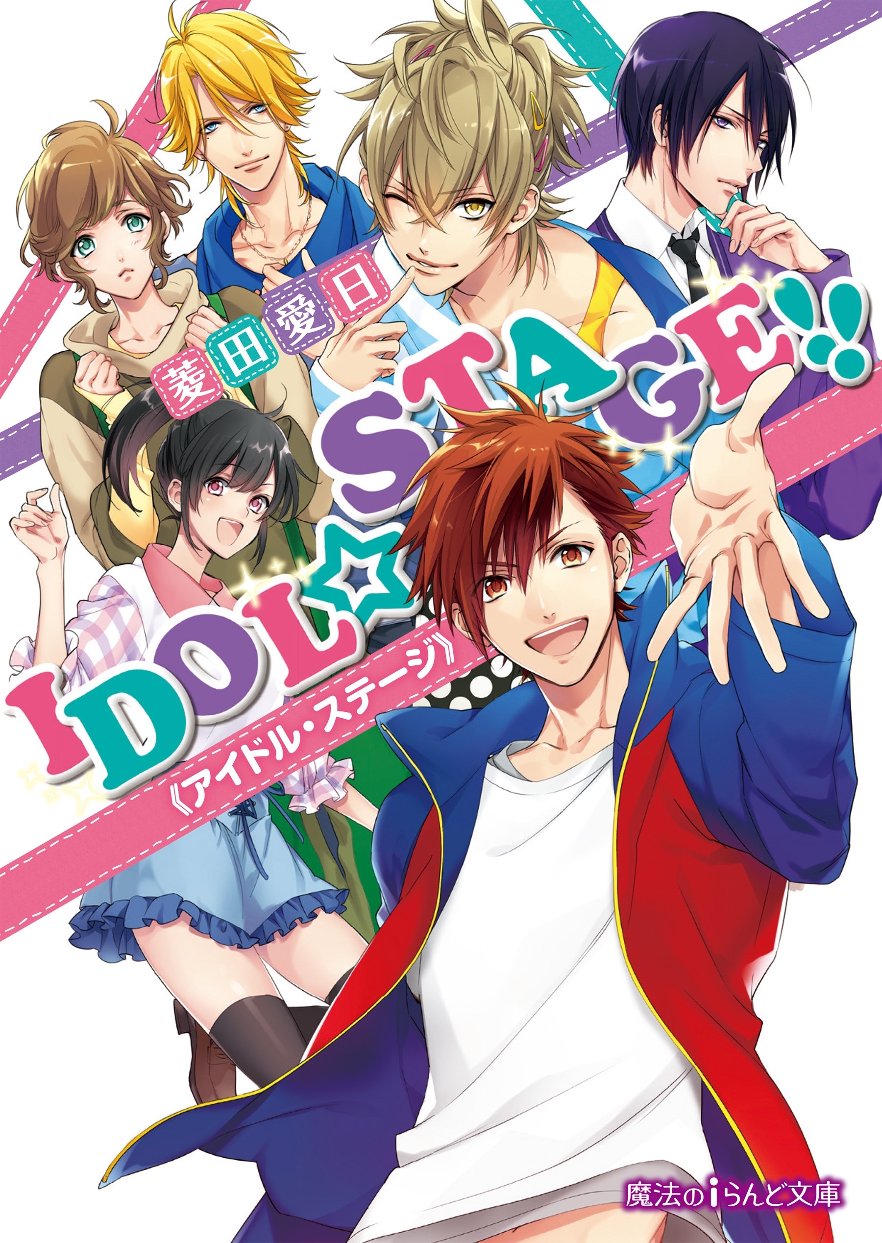 IDOL☆STAGE!!《アイドル・ステージ》