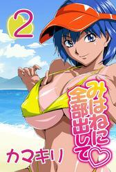 みはねに全部出して(2)