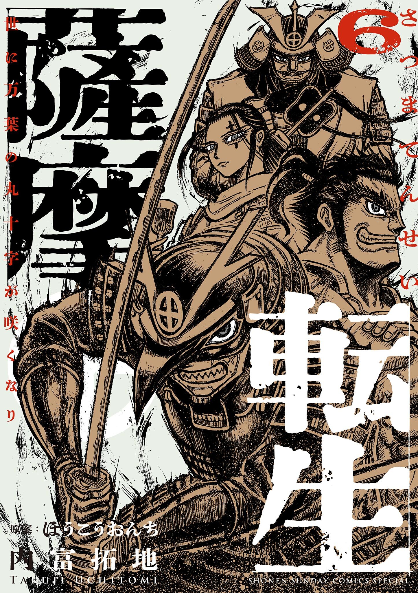 薩摩転生～世に万葉の丸十字が咲くなり～ 6
