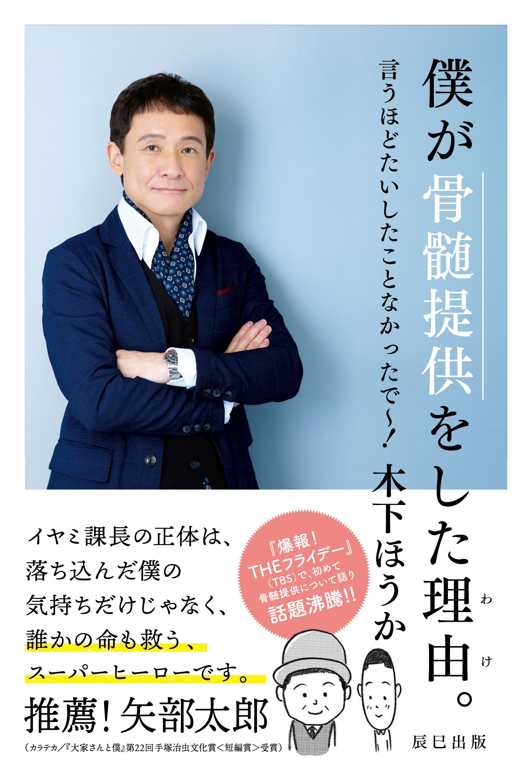 僕が骨髄提供をした理由(わけ)。 言うほどたいしたことなかったで～！