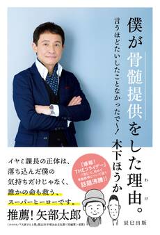 僕が骨髄提供をした理由(わけ)。 言うほどたいしたことなかったで~!