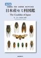 改訂版 日本産セミ科図鑑