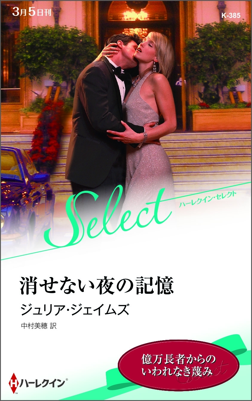 消せない夜の記憶【ハーレクイン・セレクト版】