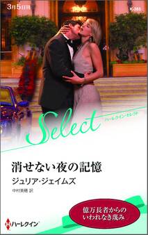 消せない夜の記憶【ハーレクイン・セレクト版】