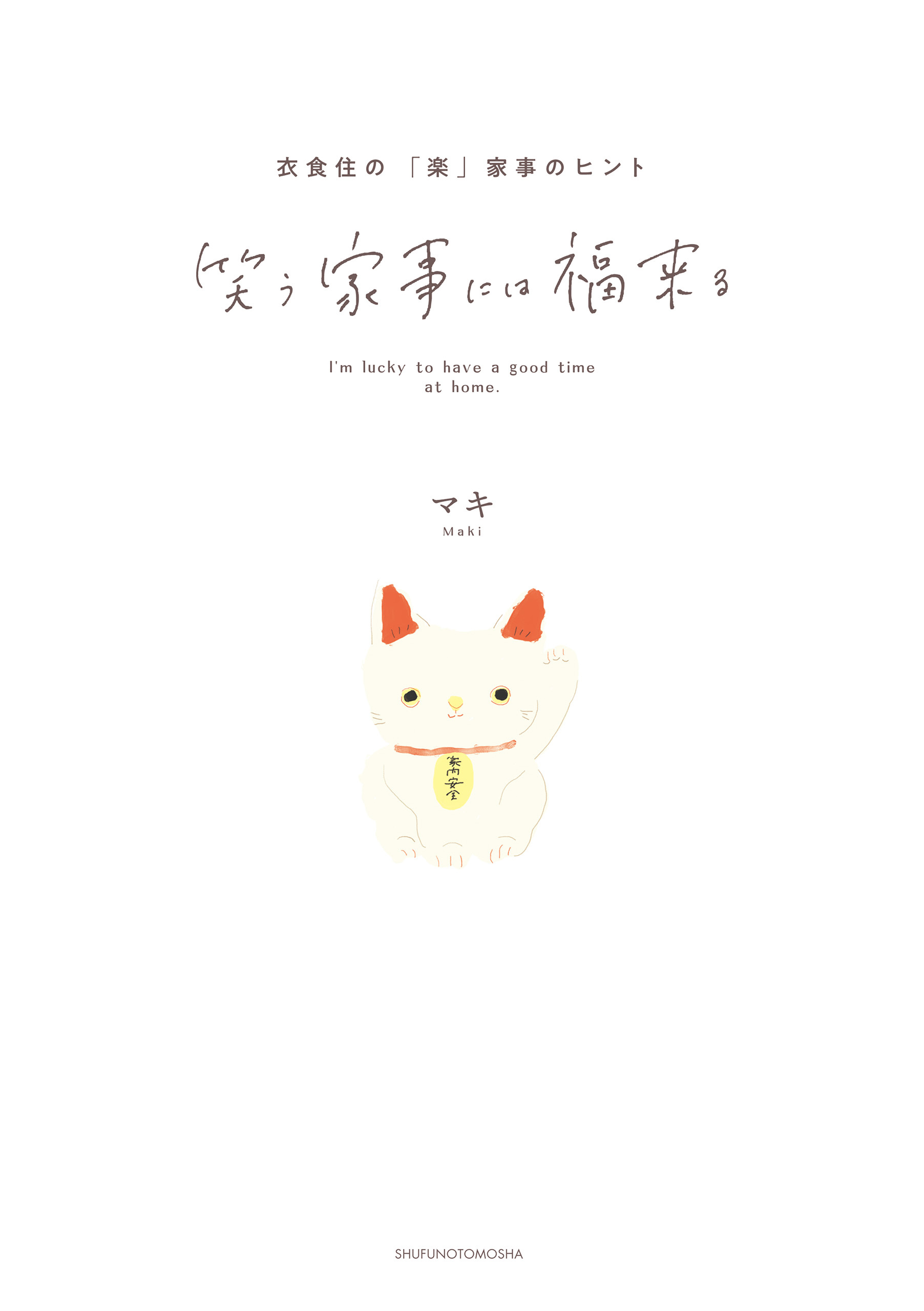 笑う家事には福来る