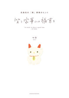 笑う家事には福来る