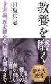 教養を磨く~宇宙論、歴史観から、話術、人間力まで~
