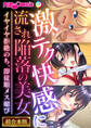 【期間限定 試し読み増量版】激テク快感に流され陥落の美女 ~イヤイヤ拒絶のち、即従順メス媚び~【超合本シリーズ】