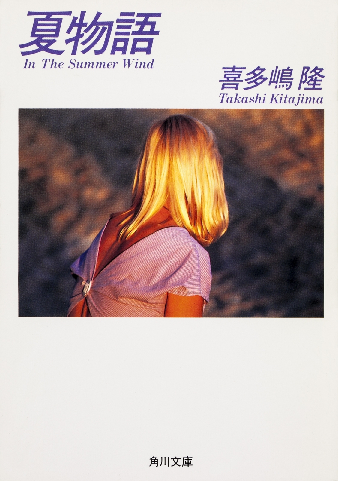 夏物語 In The Summer Wind