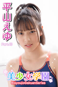 美少女学園 平山えゆ Part.45