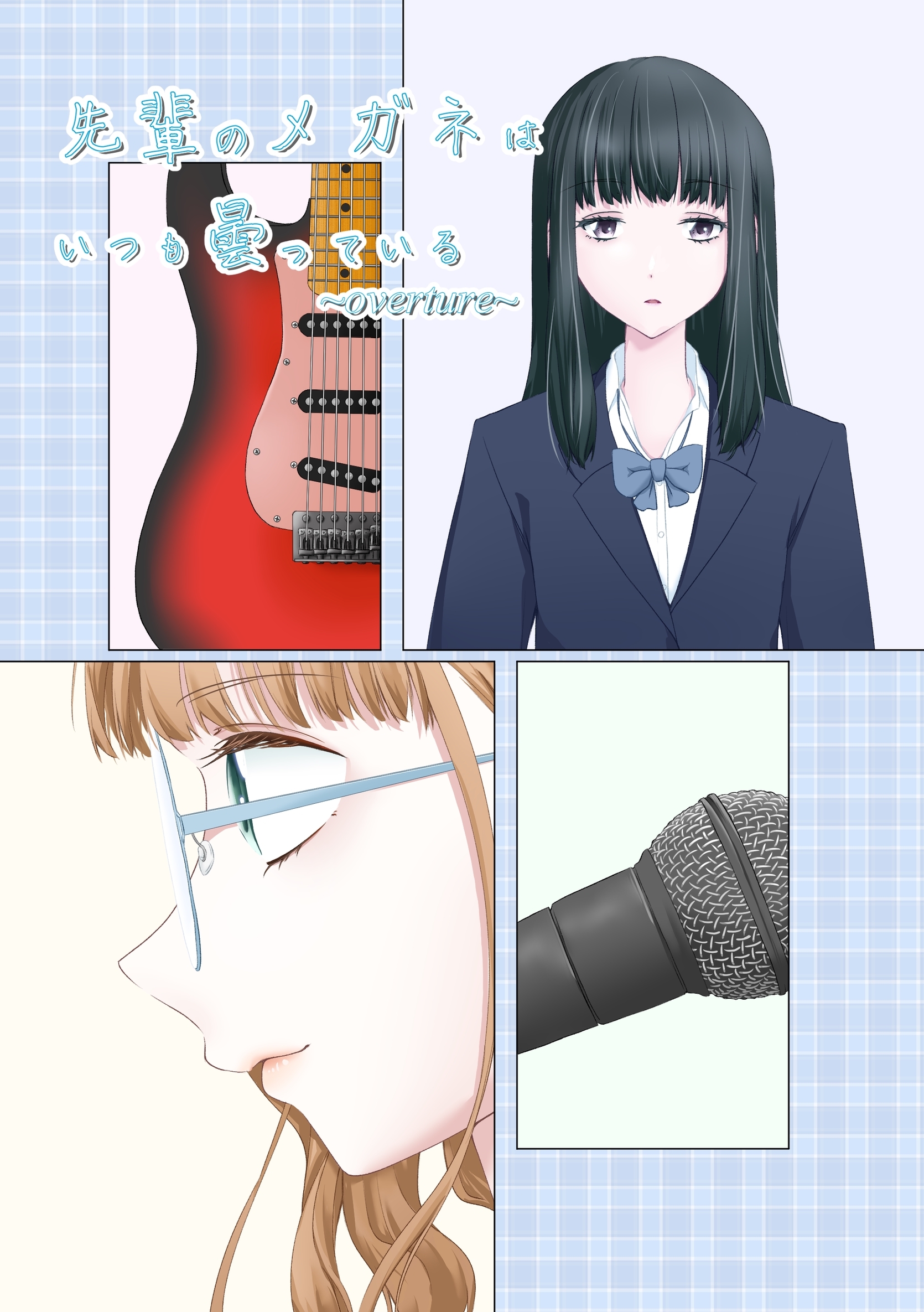 先輩のメガネはいつも曇っている