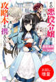 【期間限定 試し読み増量版】その悪役令嬢は攻略本を携えている【特典SS付】