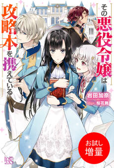 【期間限定 試し読み増量版】その悪役令嬢は攻略本を携えている【特典SS付】