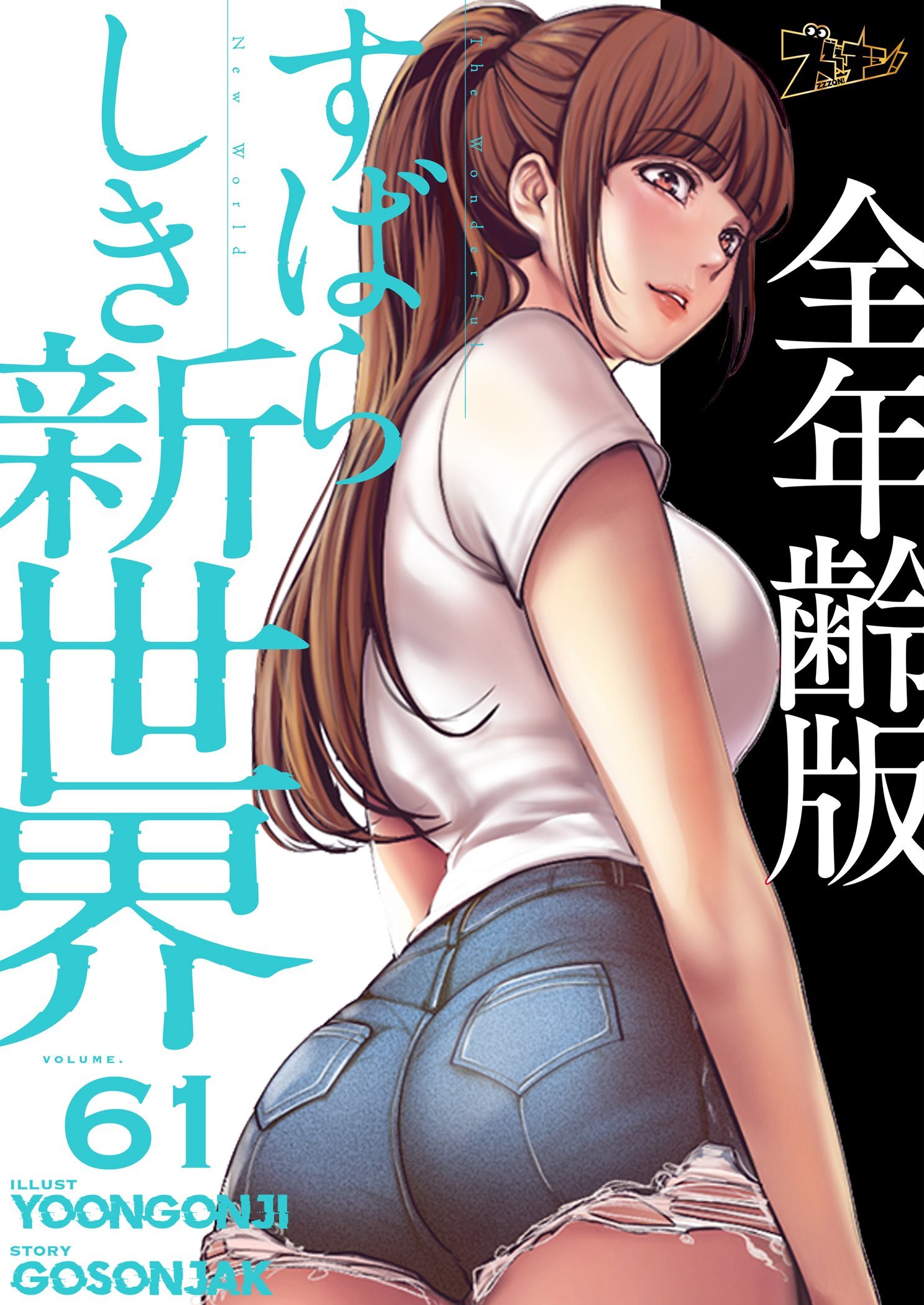 すばらしき新世界（全年齢版） 61