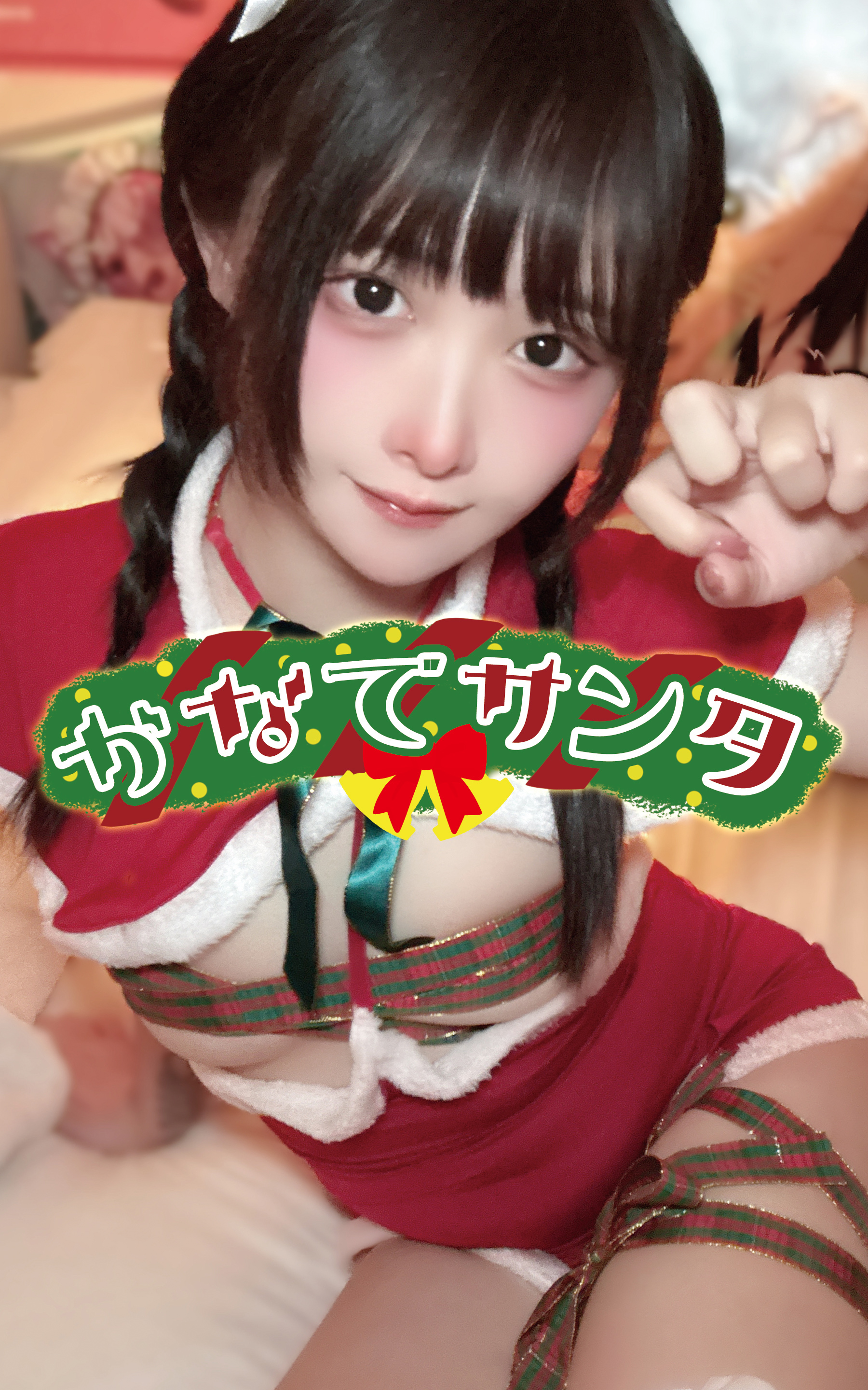 かなでサンタ